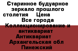 Старинное будуарное зеркало прошлого столетия. › Цена ­ 10 000 - Все города Коллекционирование и антиквариат » Антиквариат   . Архангельская обл.,Пинежский 